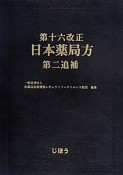 第十六改正　日本薬局方＜第二追補＞