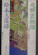 現代語訳・江戸の伝奇小説　飛騨匠物語／絵本玉藻譚（3）