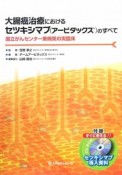 大腸癌治療におけるセツキシマブ（アービタックス）のすべて