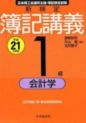 新検定　簿記　講義　1級／会計学　平成21年