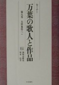 セミナー万葉の歌人と作品　大伴家持　第8巻