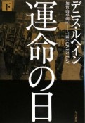 運命の日（下）