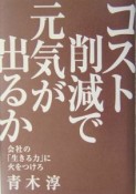 コスト削減で元気が出るか