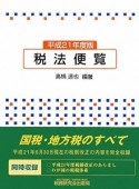 税法便覧　平成21年