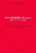 哲学は環境問題に使えるのか