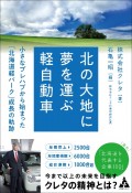 北の大地に夢を運ぶ軽自動車　小さなプレハブから始まった「北海道軽パーク」成長の軌跡