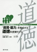 「資質・能力」を育成する道徳科授業モデル　小学校新学習指導要領のカリキュラム・マネジメントシリーズ