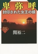 卑弥呼　封印された女王の鏡　異端の古代史2