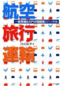 航空・旅行・運輸　一般常識＆SPI2問題集　2010