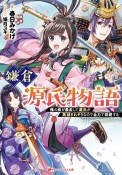 鎌倉源氏物語　俺の妹が暴走して源氏が族滅されそうなので全力で回避する