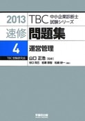 速修問題集　運営管理　2013（4）