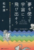 夢を使って宇宙に飛び出そう