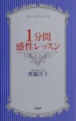 1分間感性レッスン