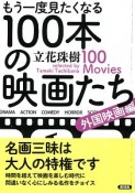 もう一度見たくなる100本の映画たち　外国映画編