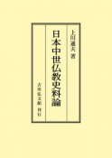 OD＞日本中世仏教史料論