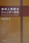 教科と教師のジェンダー文化