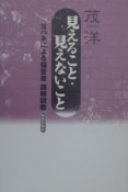 見えること・見えないこと