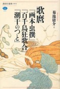 歌麿『画本虫撰』『百千鳥狂歌合』『潮干のつと』