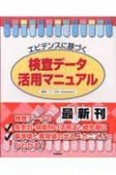 エビデンスに基づく　検査データ活用マニュアル