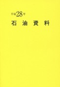 石油資料　平成28年