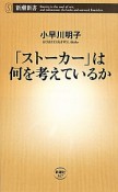 「ストーカー」は何を考えているか