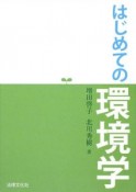 はじめての環境学