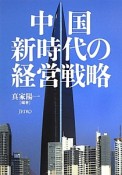 中国新時代の経営戦略