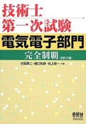 技術士第一次試験　電気電子部門　完全制覇＜改訂2版＞