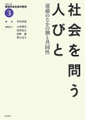 シリーズ戦後日本社会の歴史　社会を問う人びと　運動のなかの個と共同性（3）