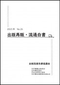 出版再販・流通白書　2023（26）