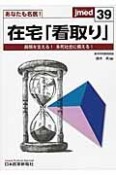 在宅「看取り」　あなたも名医！　Jmed39