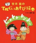 室井滋のてぬぐいあそび絵本　ピトトト　トンよ〜