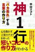 神1行　『バカ売れ』する言葉の作り方