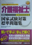 介護福祉士国家試験対策標準問題集　2005