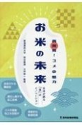 再発見！コメの魅力　お米の未来