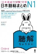 「日本語能力試験」対策　日本語総まとめ　N1　聴解　CD2枚付き