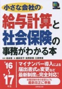 小さな会社の給与計算と社会保険の事務がわかる本　2016〜2017