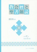 教会暦と聖書朗読　2019