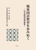 戦後国語教育を歩み拓く　浜本純逸初期論集