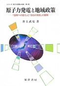 原子力発電と地域政策　シリーズ原子力発電と地域1