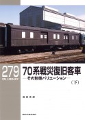 70系戦災復旧客車　下　その形態バリエーション