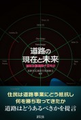 道路の現在と未来　道路全国連四十五年史