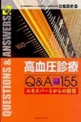 高血圧診療Q＆A155　エキスパートからの回答