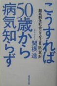 こうすれば50歳から病気知らず