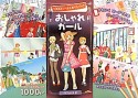 おしゃれガール　1000シール＆ぬりえブック