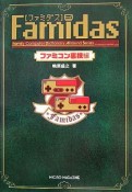 Famidas　ファミコン裏技編