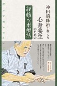 神田橋條治が教える　心身養生のための経絡・ツボ療法