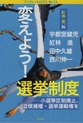 変えよう！選挙制度　小選挙区制廃止、立候補権・選挙運動権を