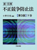 新・注解　不正競争防止法＜第3版＞（下）