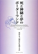 死と神秘と夢のボーダーランド